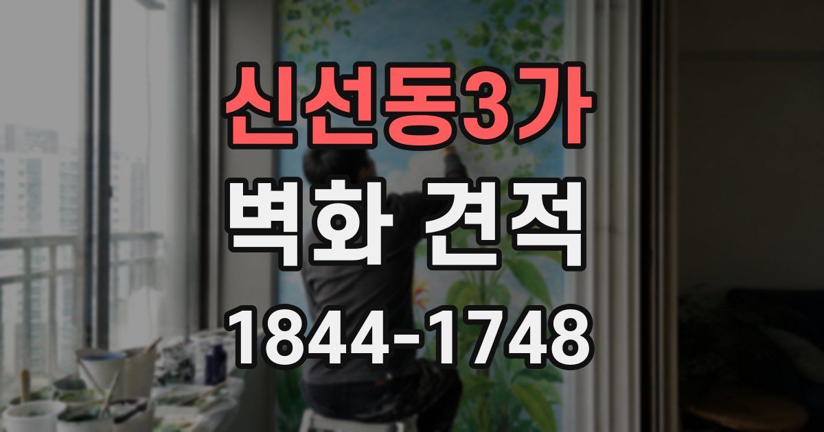 신선동3가 벽화 견적