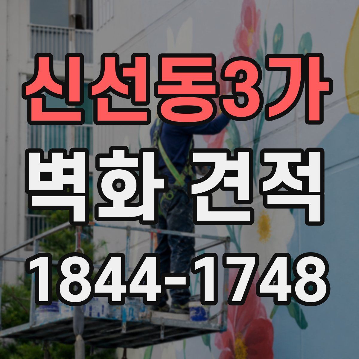 신선동3가 벽화 견적