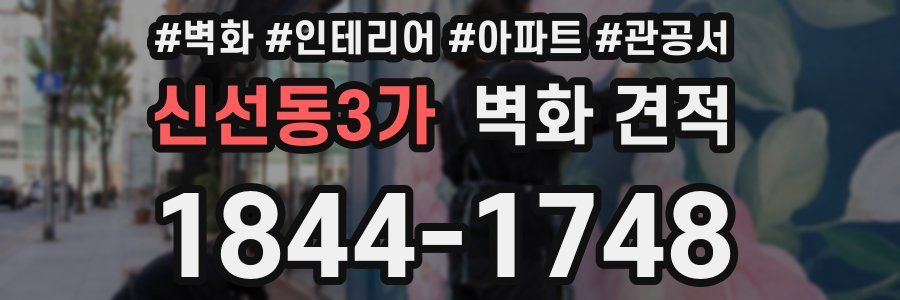 신선동3가 벽화 견적