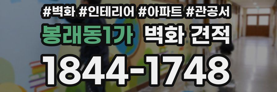 봉래동1가 벽화 견적