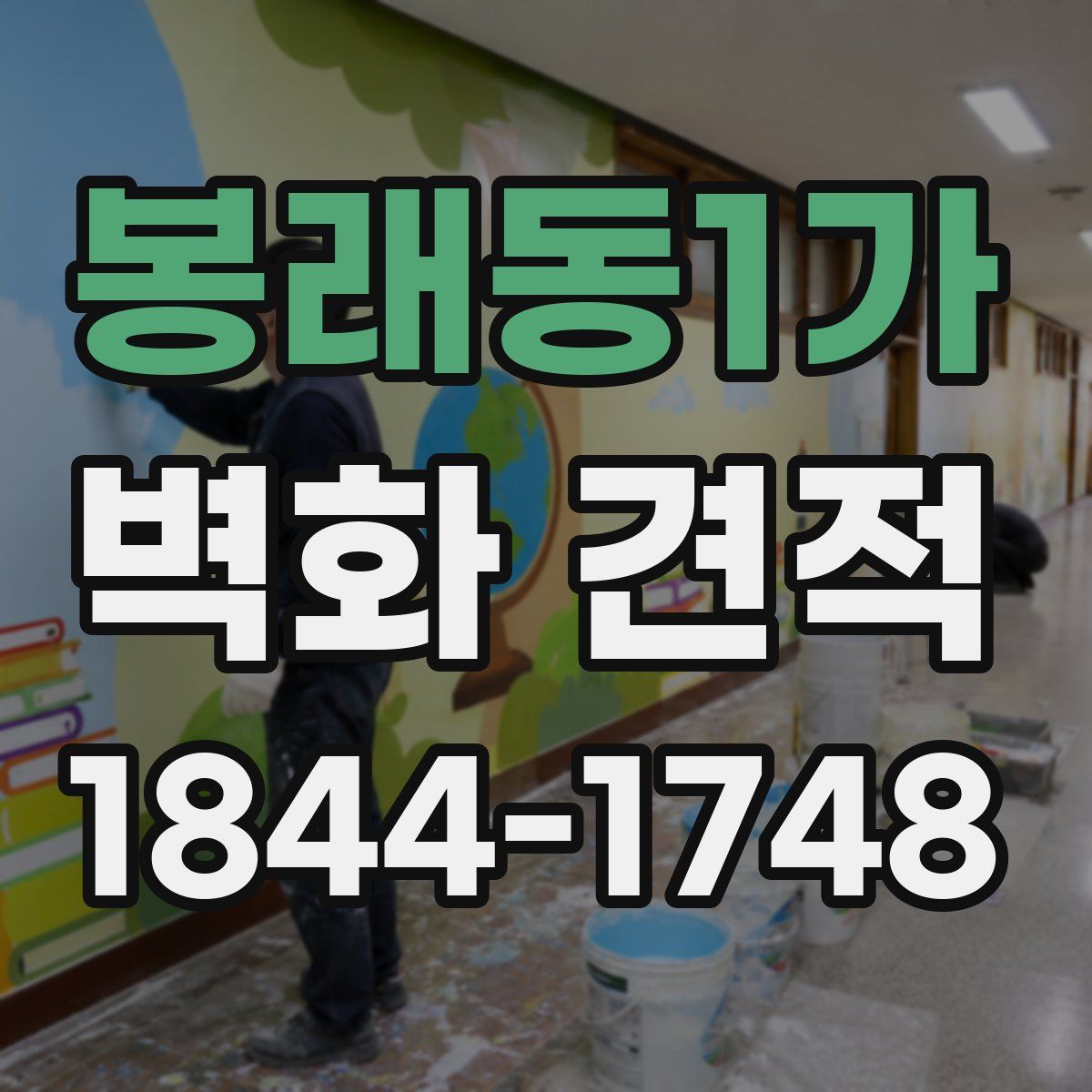 봉래동1가 벽화 견적