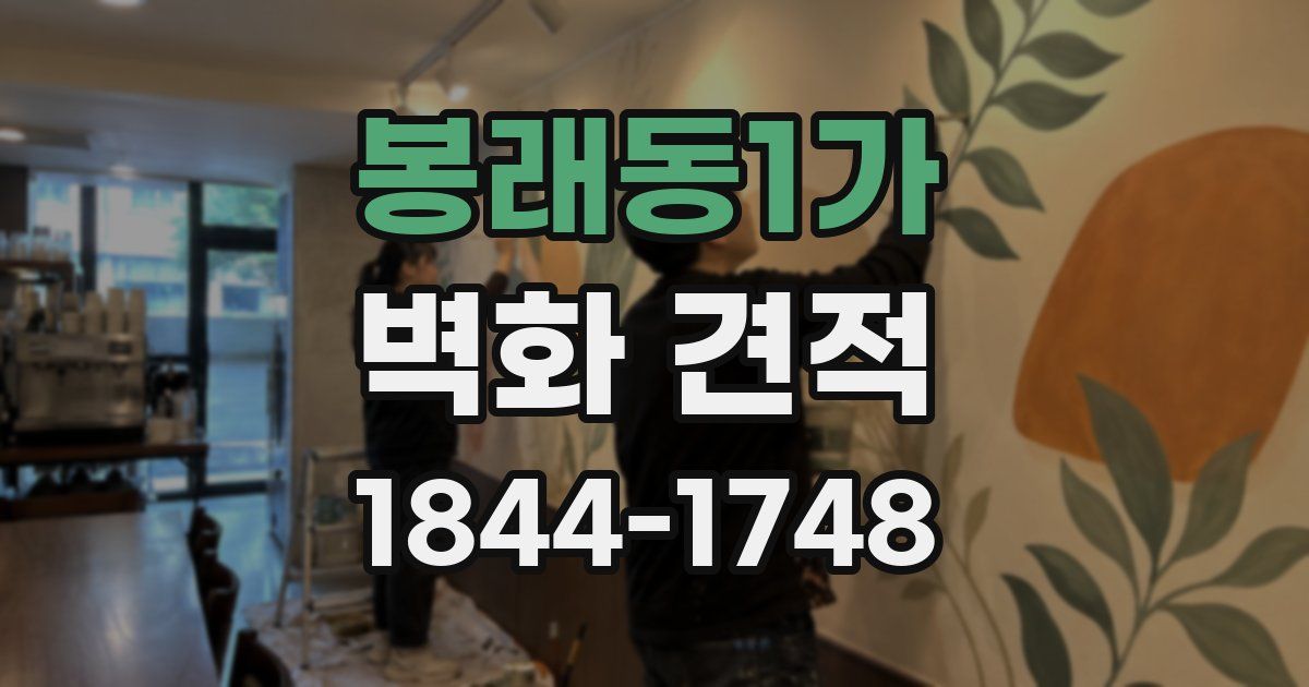 봉래동1가 벽화 견적