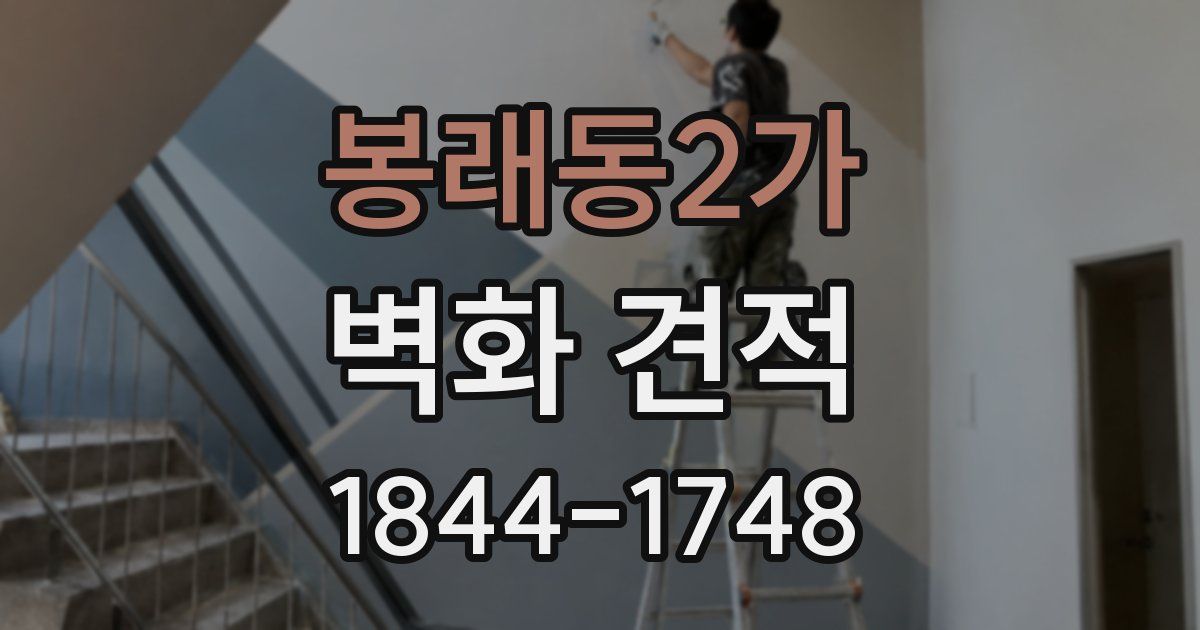 봉래동2가 벽화 견적
