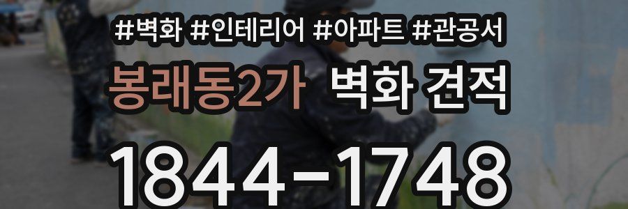 봉래동2가 벽화 견적