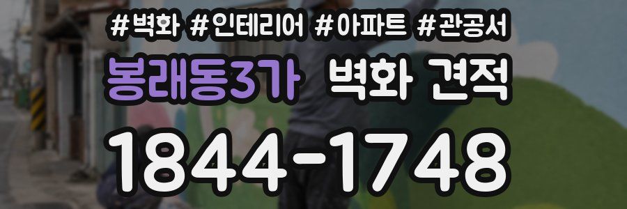 봉래동3가 벽화 견적