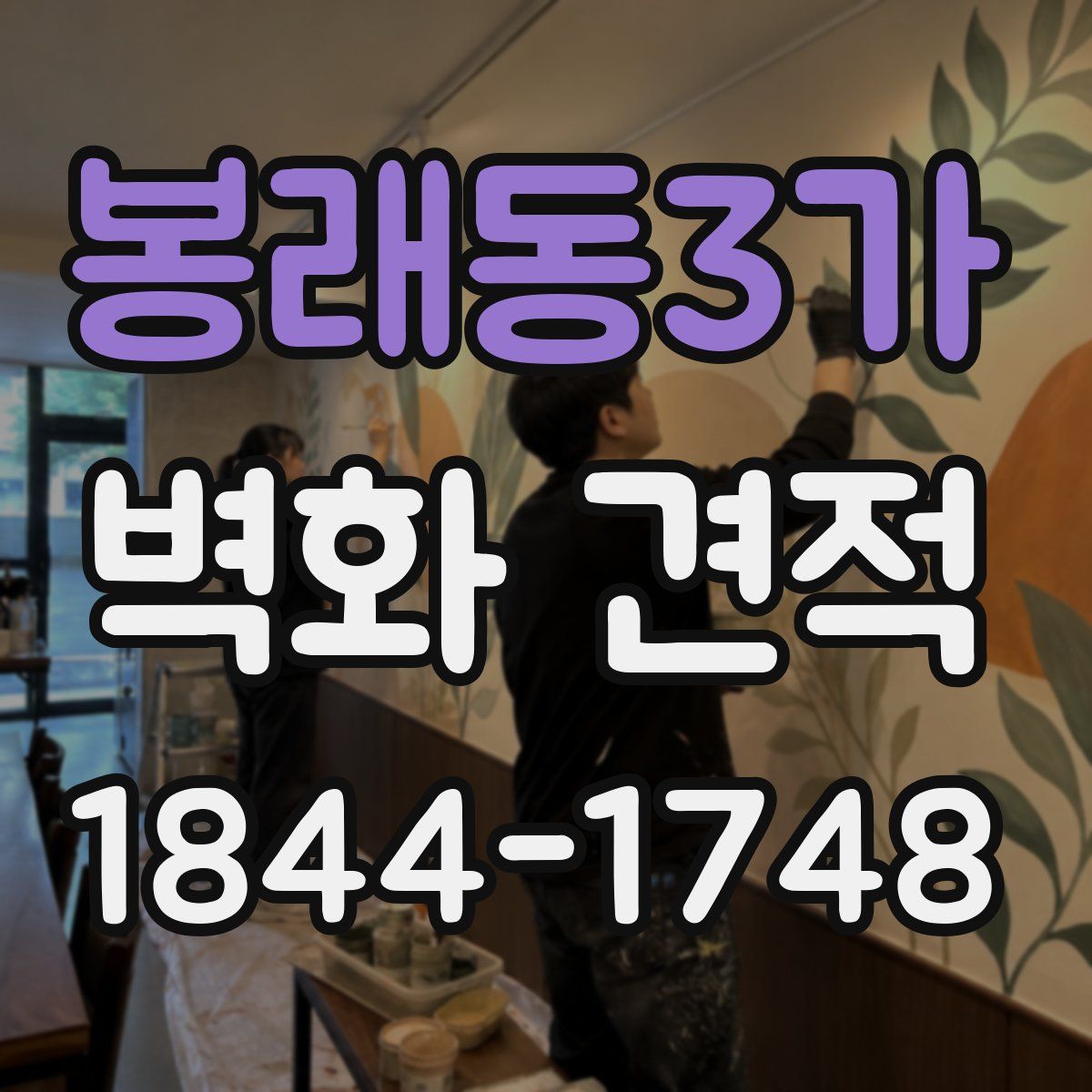 봉래동3가 벽화 견적