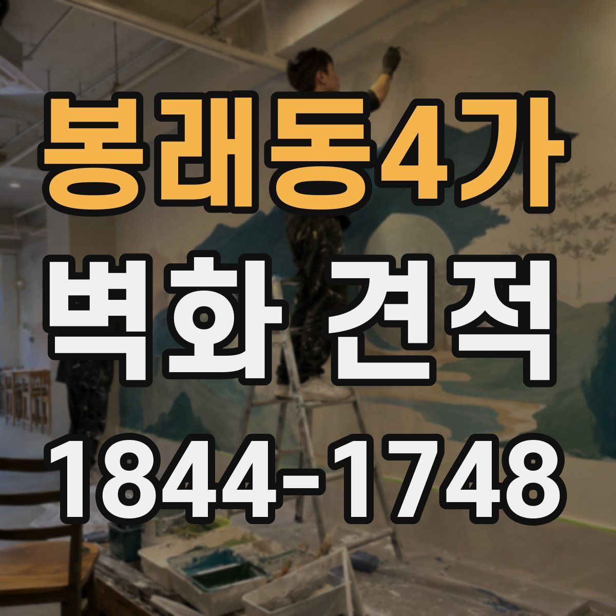 봉래동4가 벽화 견적