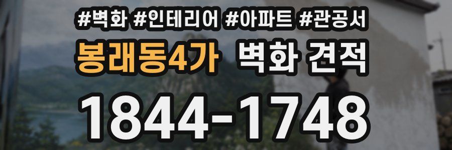 봉래동4가 벽화 견적