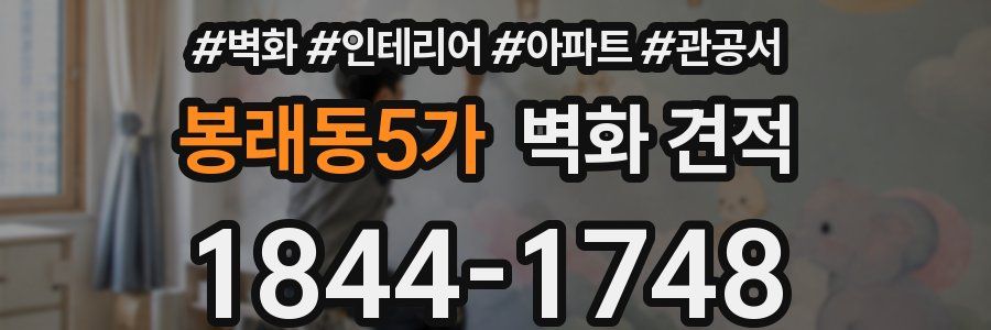 봉래동5가 벽화 견적