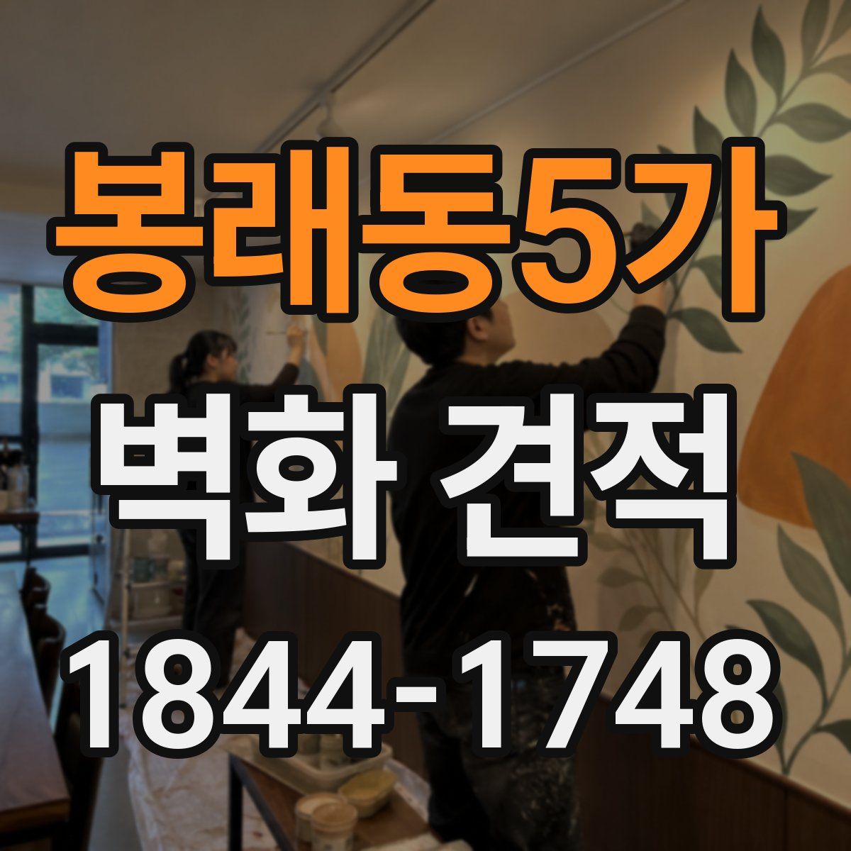 봉래동5가 벽화 견적