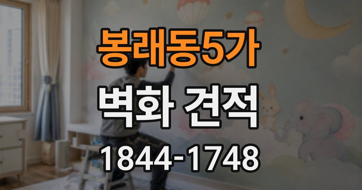 봉래동5가 벽화 견적