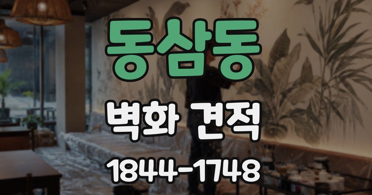 동삼동 벽화 견적