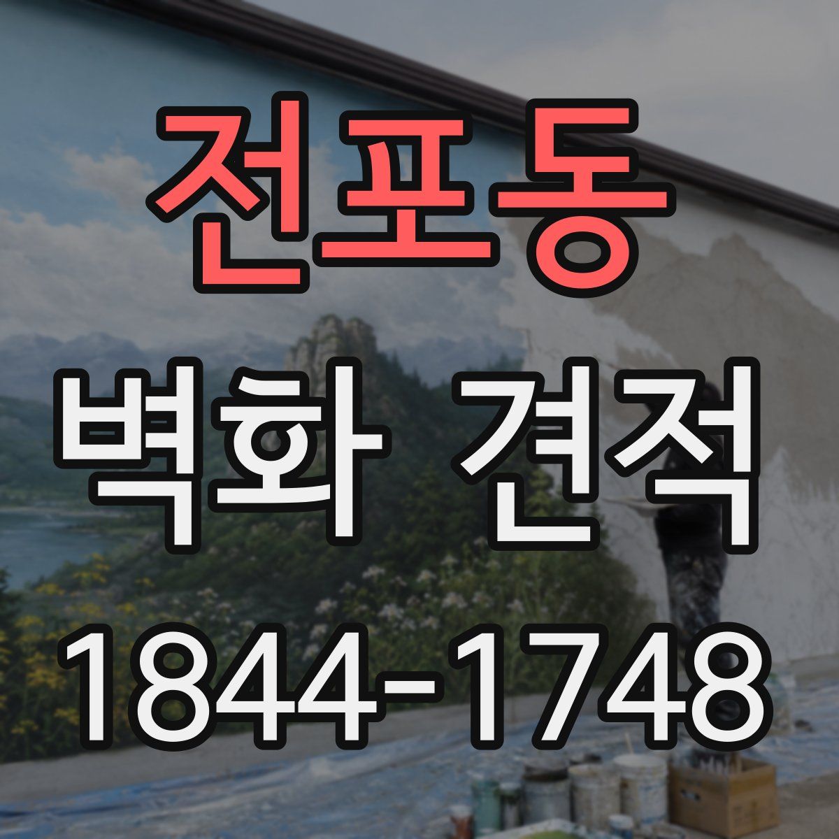 전포동 벽화 견적