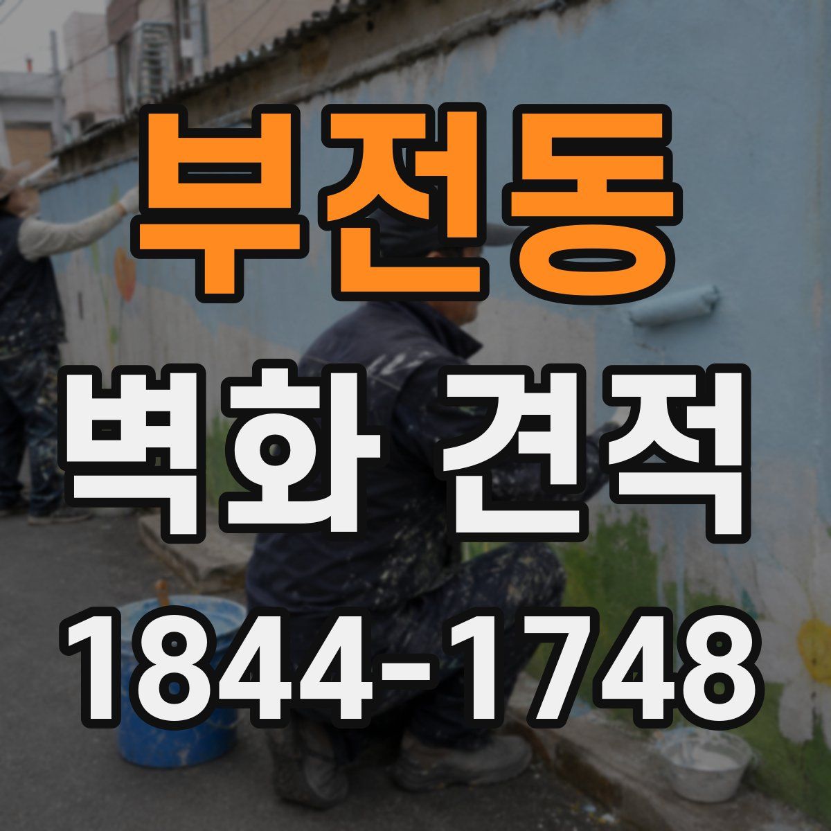 부전동 벽화 견적