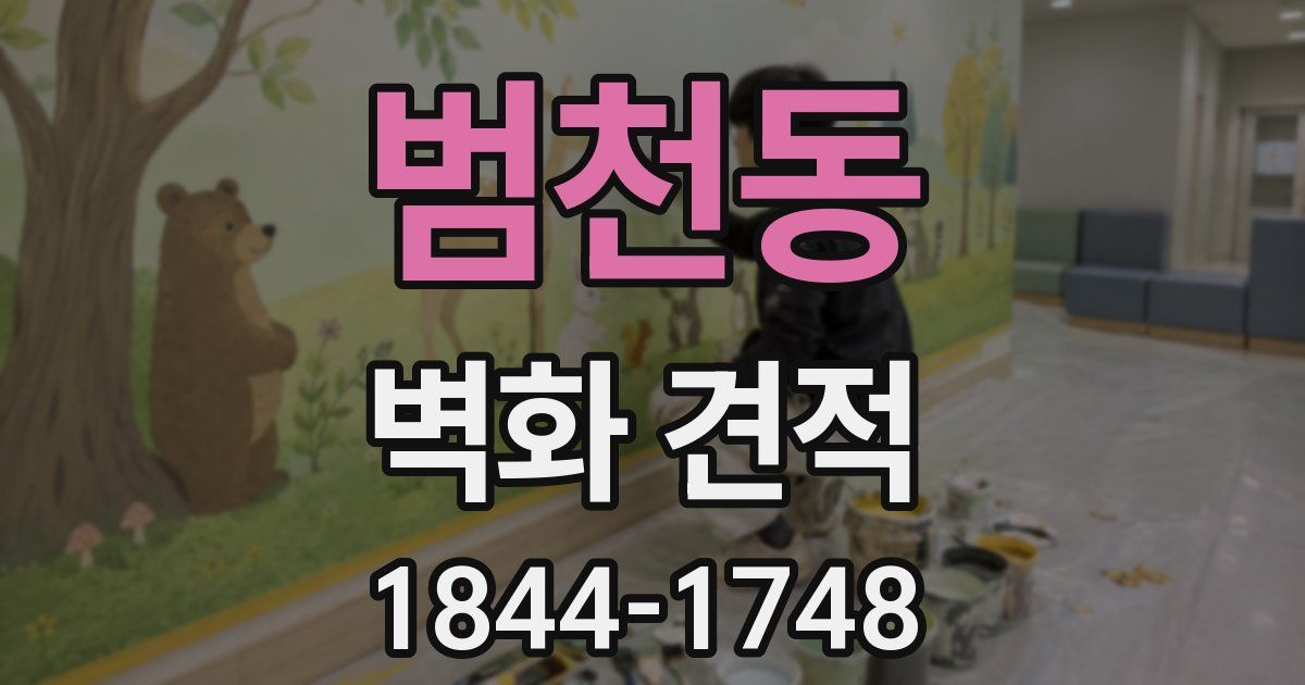 범천동 벽화 견적