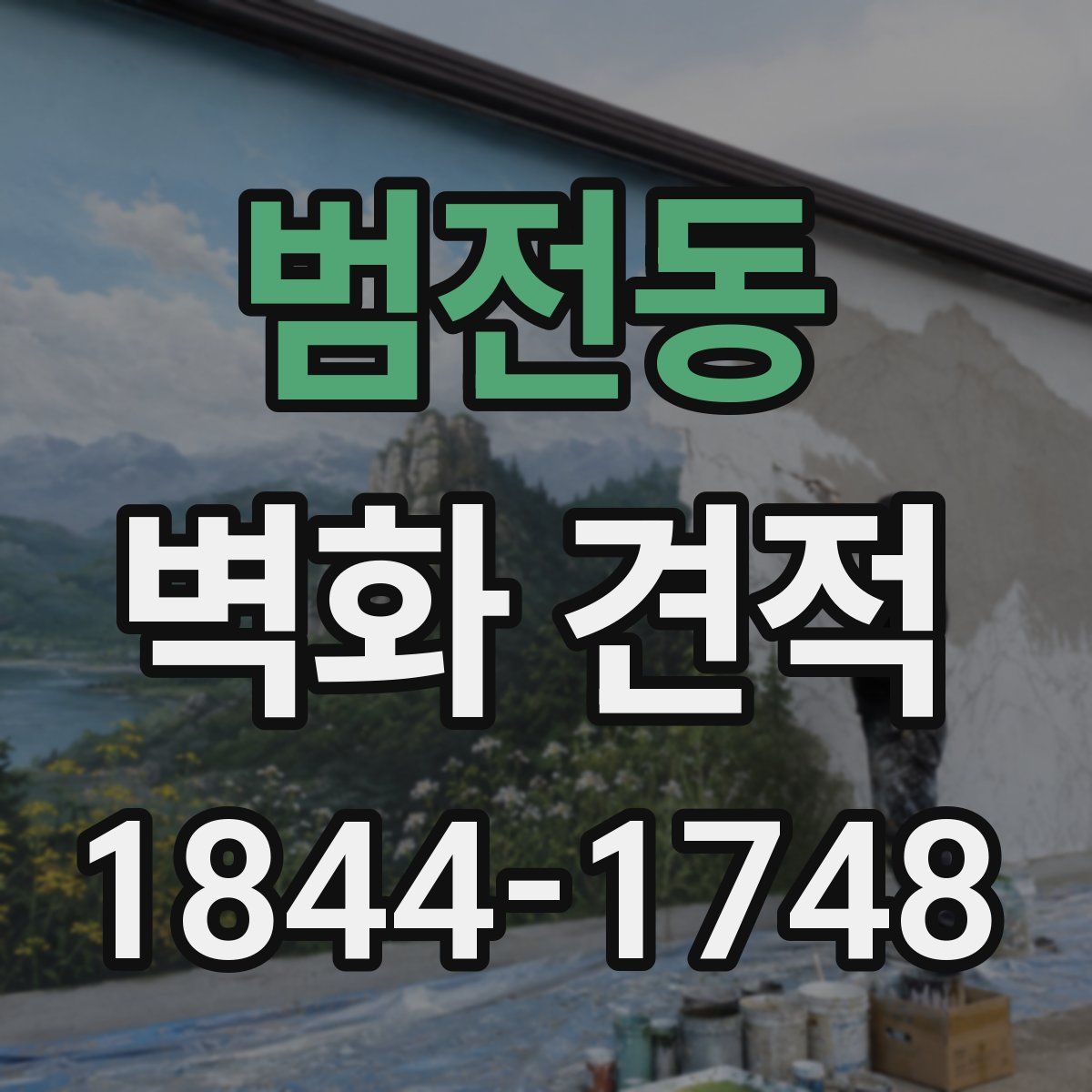 범전동 벽화 견적