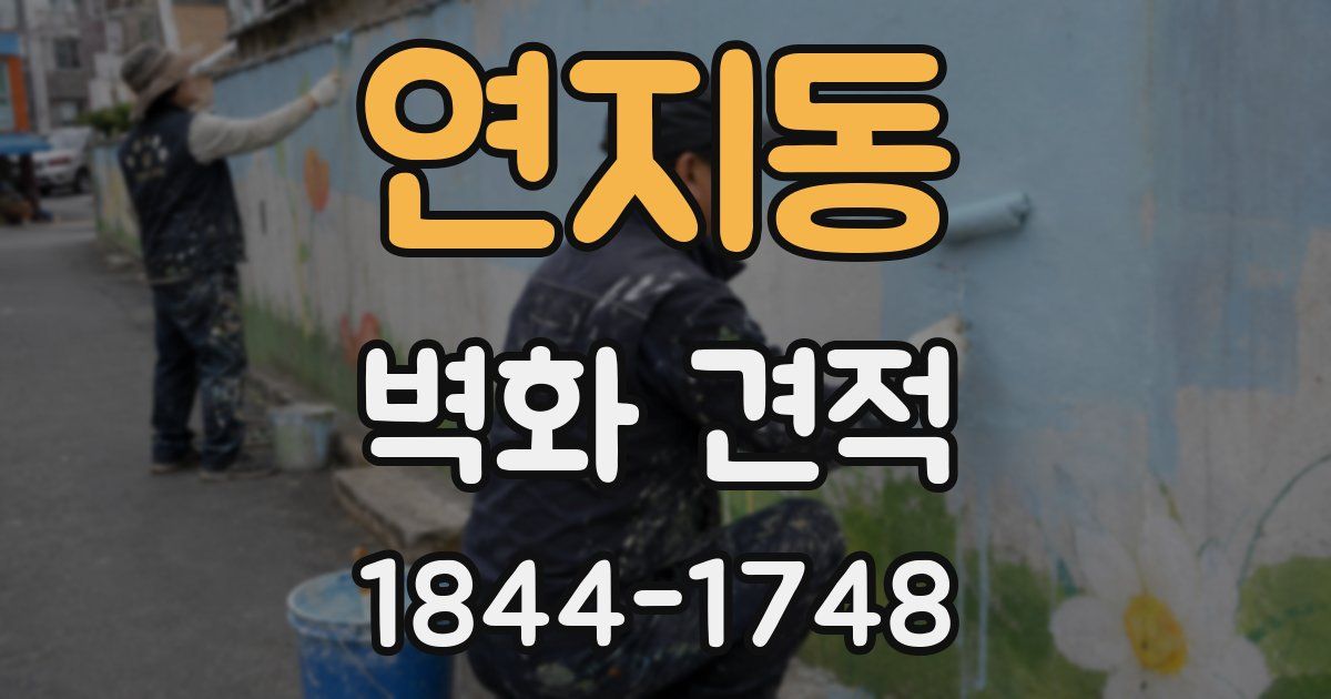 연지동 벽화 견적