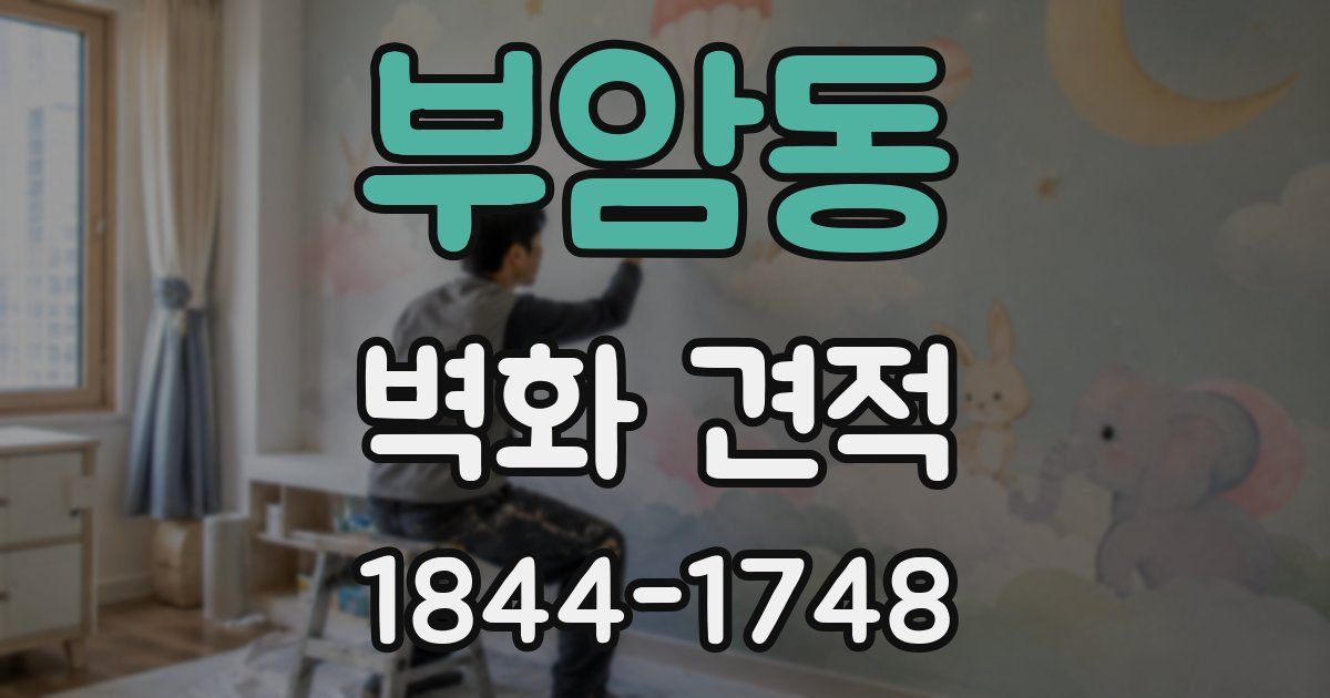 부암동 벽화 견적