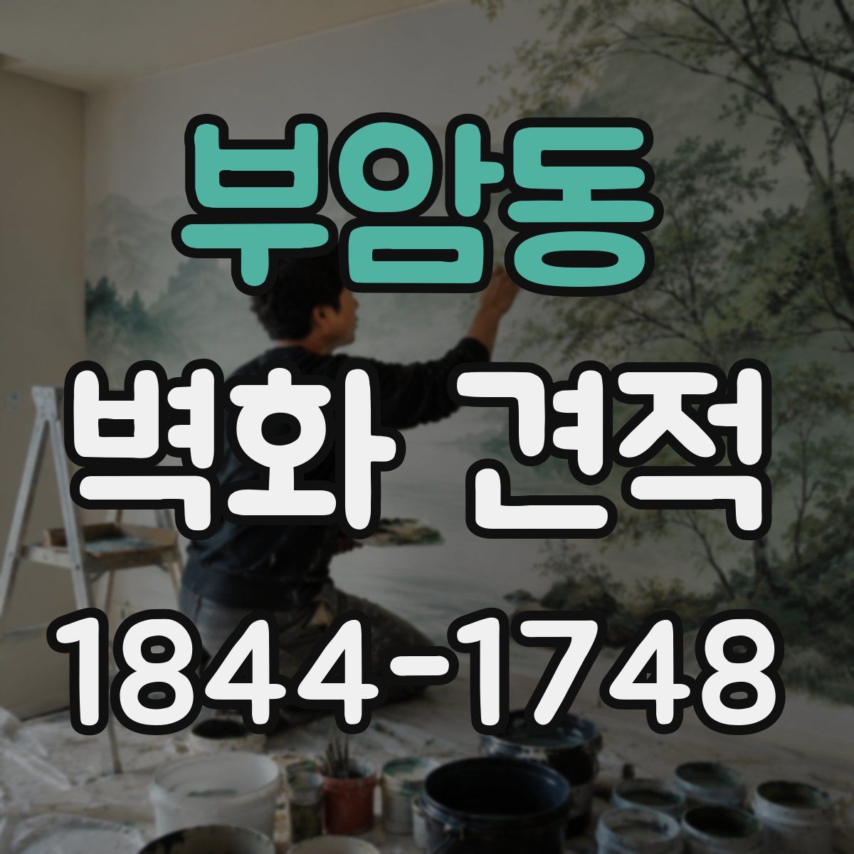 부암동 벽화 견적