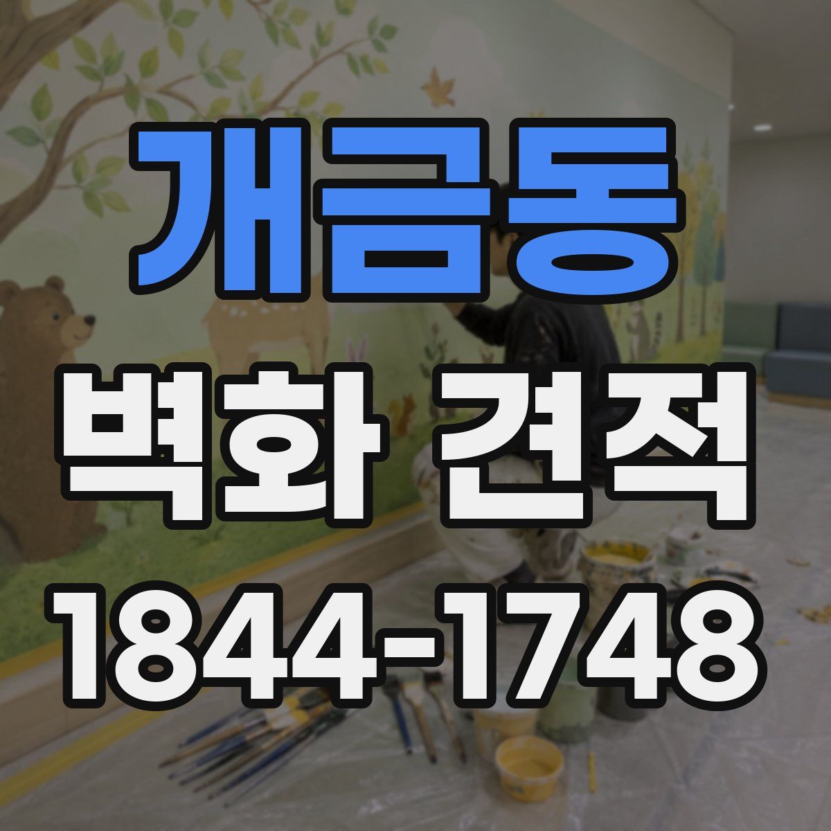개금동 벽화 견적