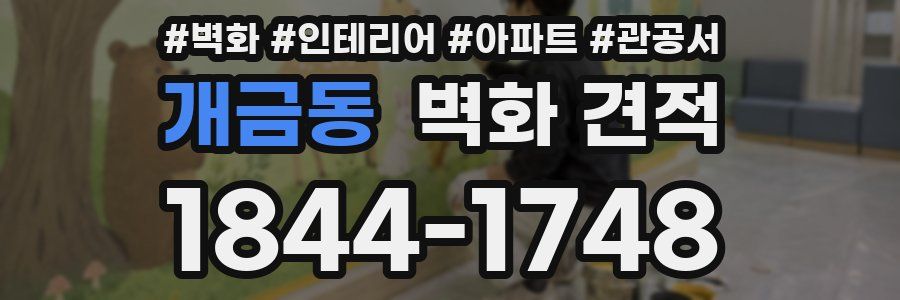 개금동 벽화 견적
