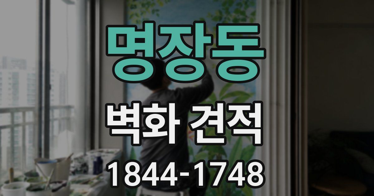 명장동 벽화 견적