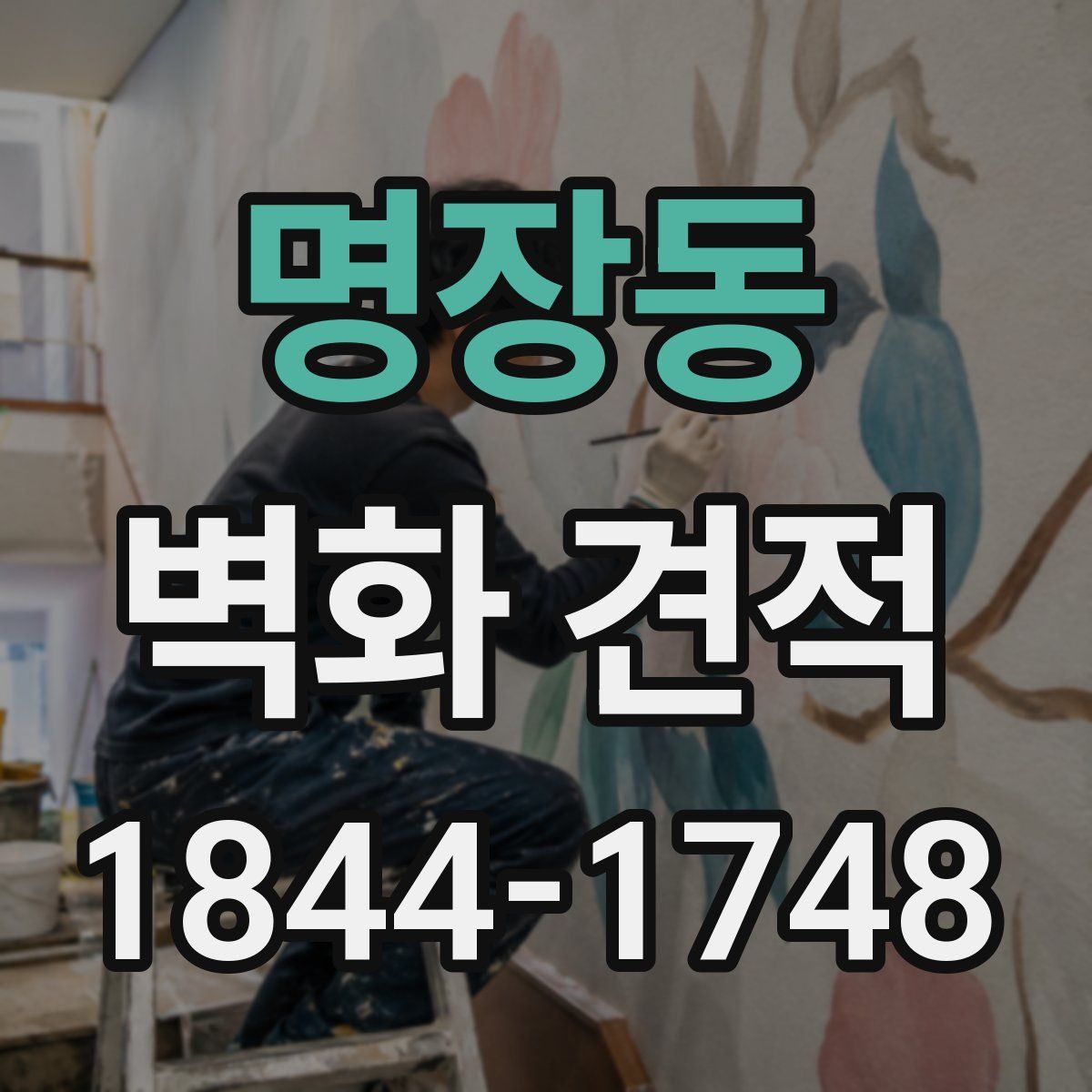 명장동 벽화 견적