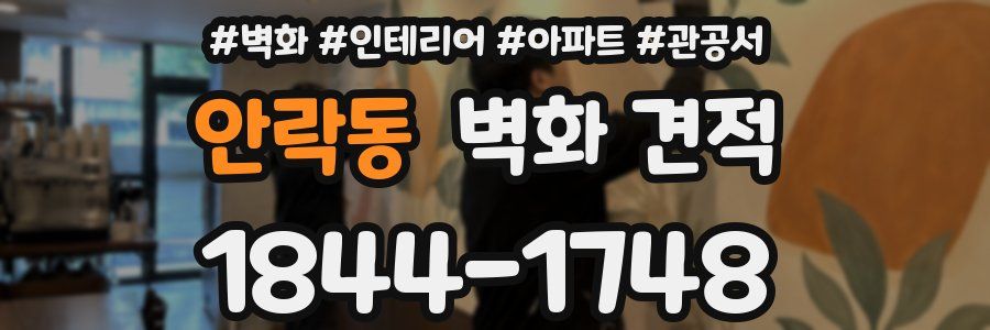 안락동 벽화 견적