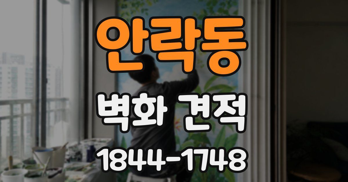 안락동 벽화 견적