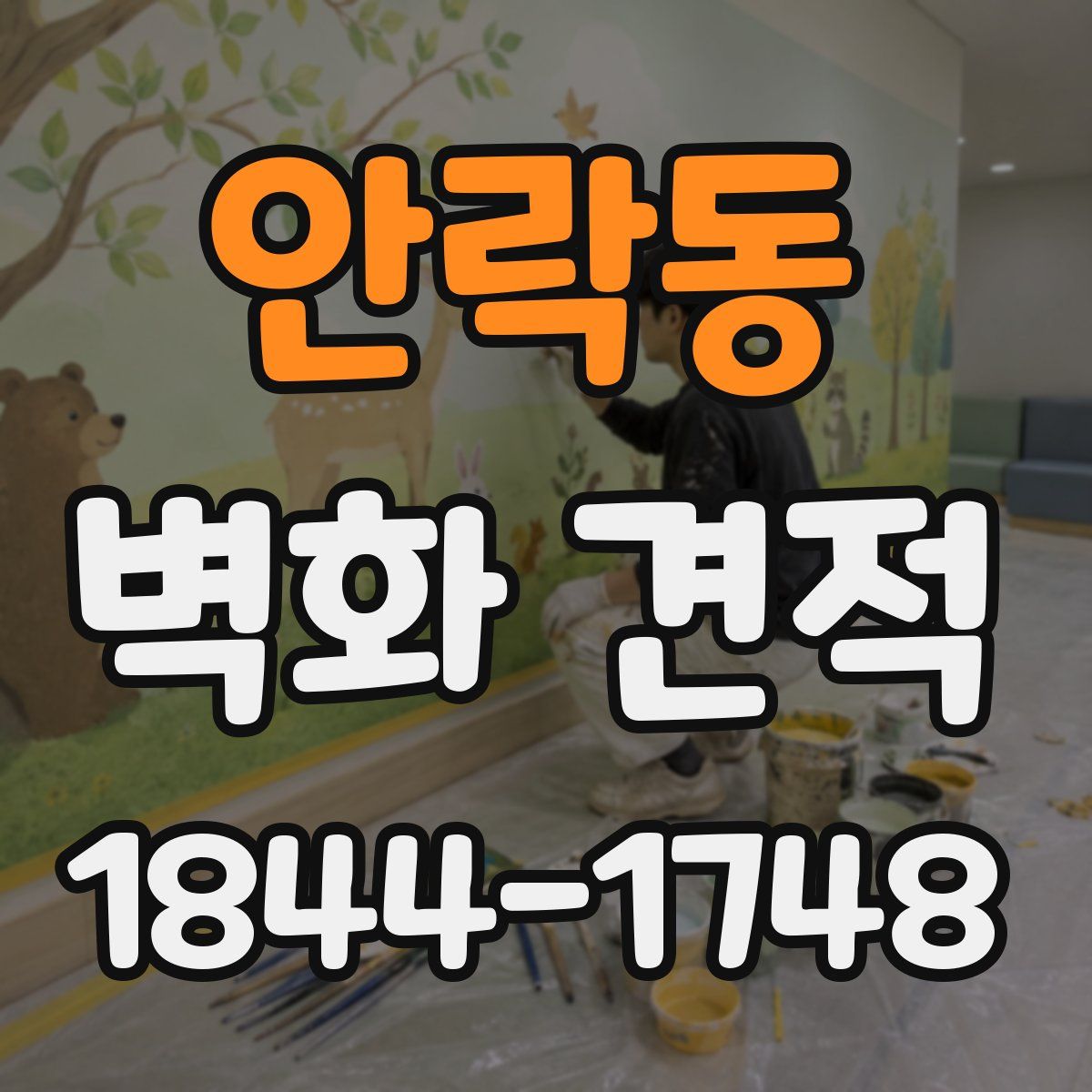 안락동 벽화 견적