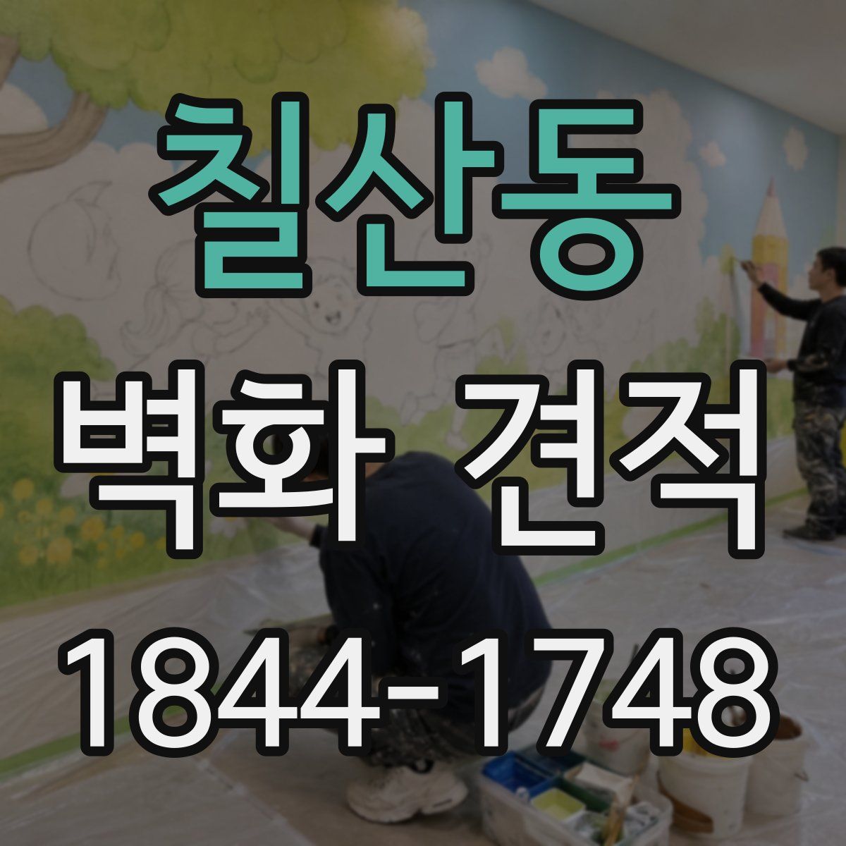 칠산동 벽화 견적