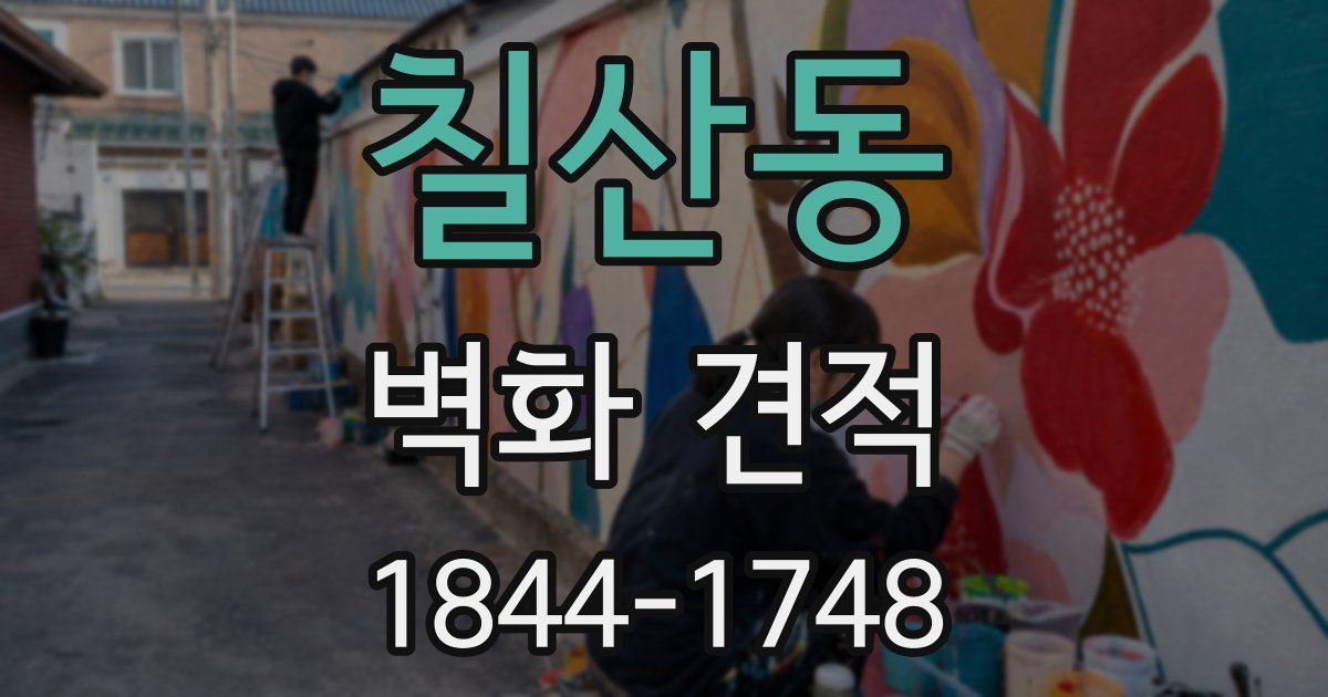칠산동 벽화 견적