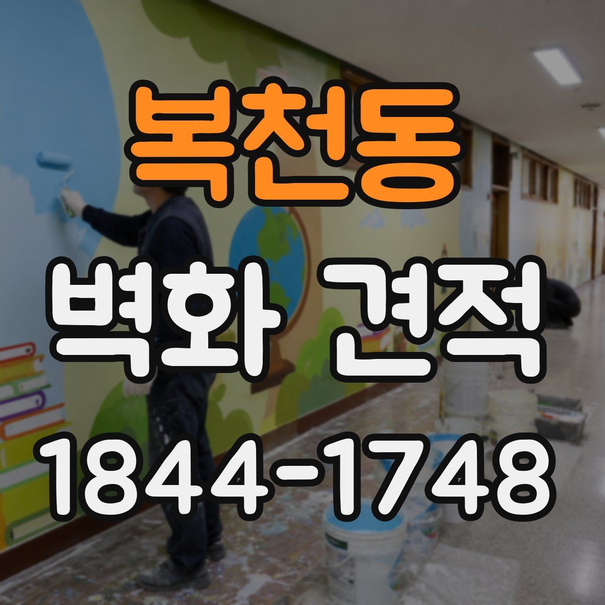복천동 벽화 견적