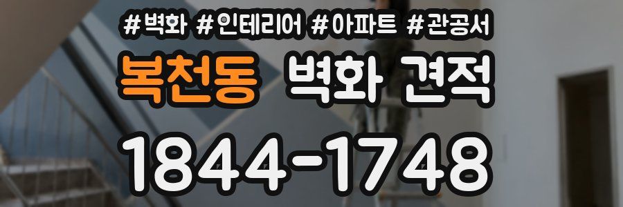 복천동 벽화 견적