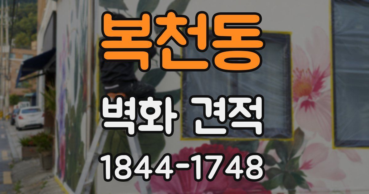 복천동 벽화 견적