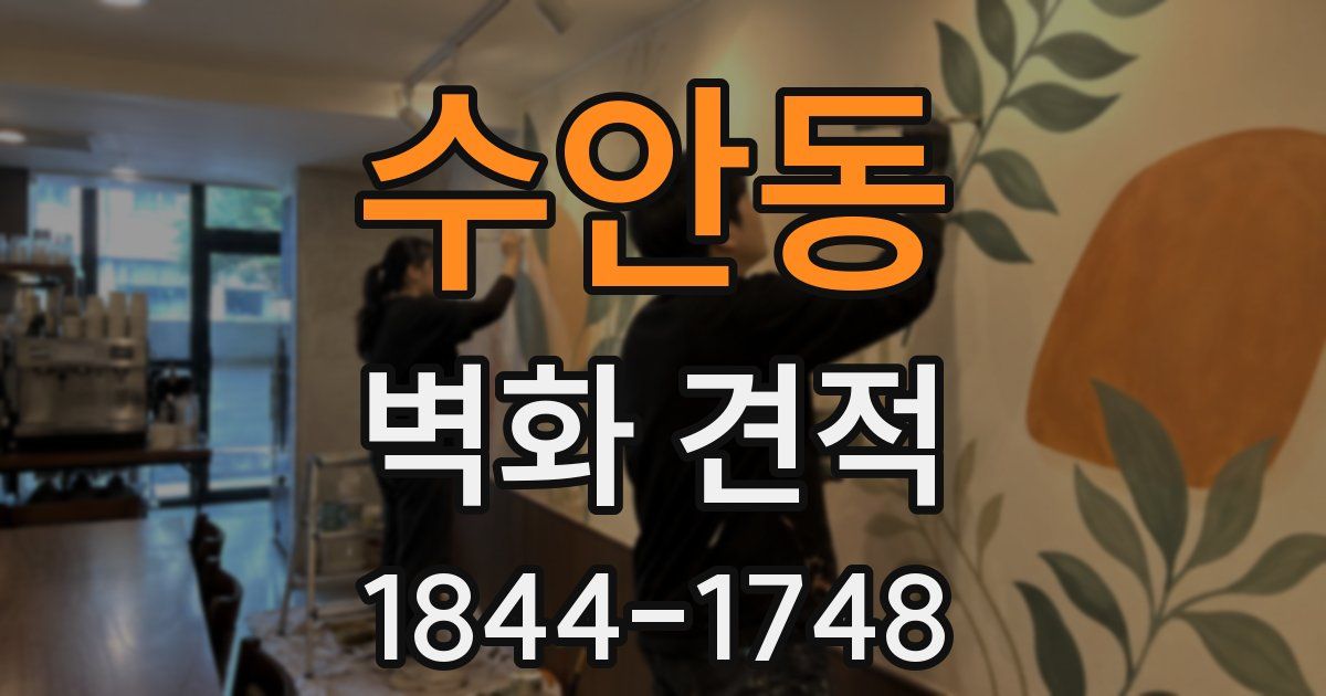 수안동 벽화 견적