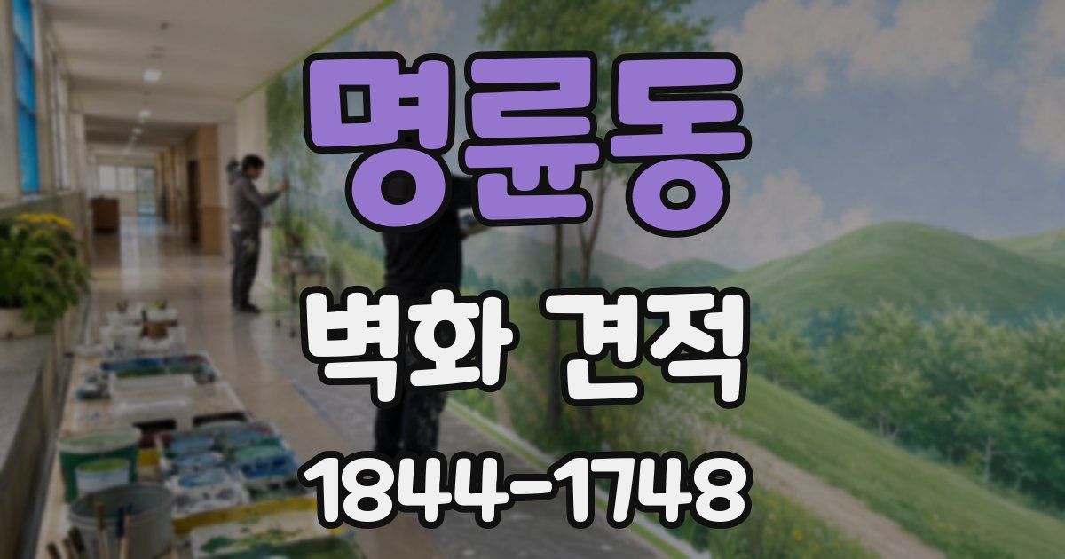 명륜동 벽화 견적