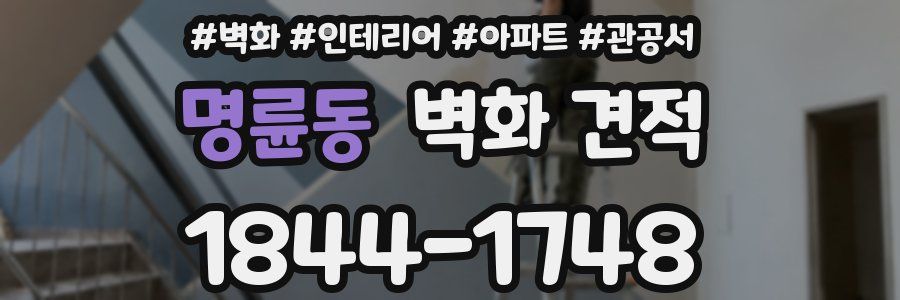명륜동 벽화 견적