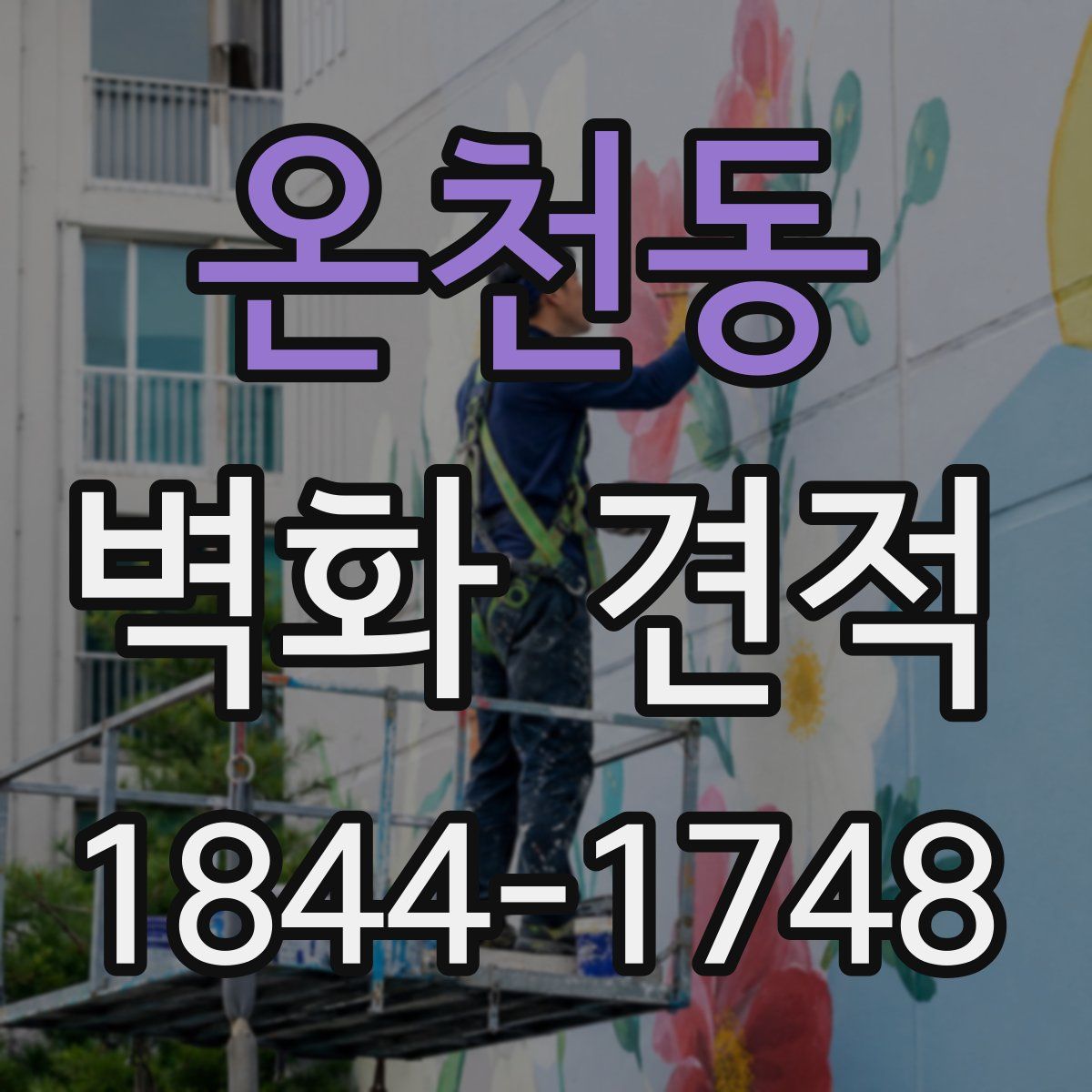 온천동 벽화 견적