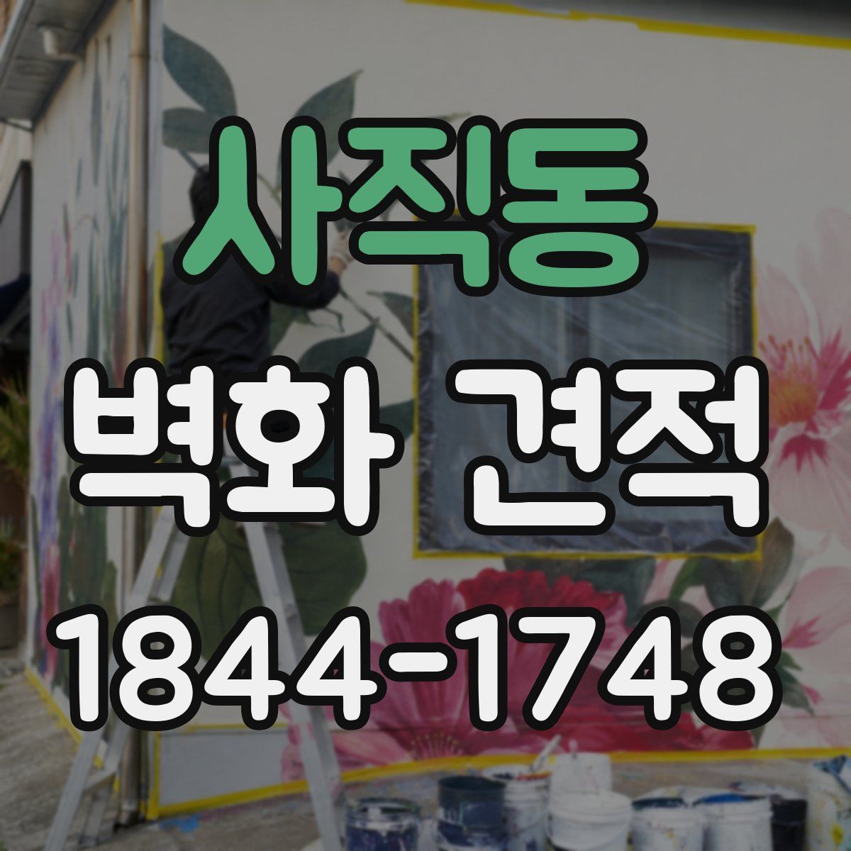 사직동 벽화 견적
