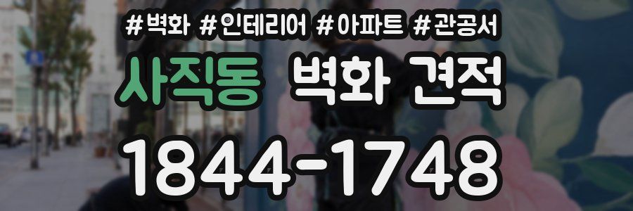 사직동 벽화 견적