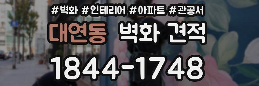 대연동 벽화 견적