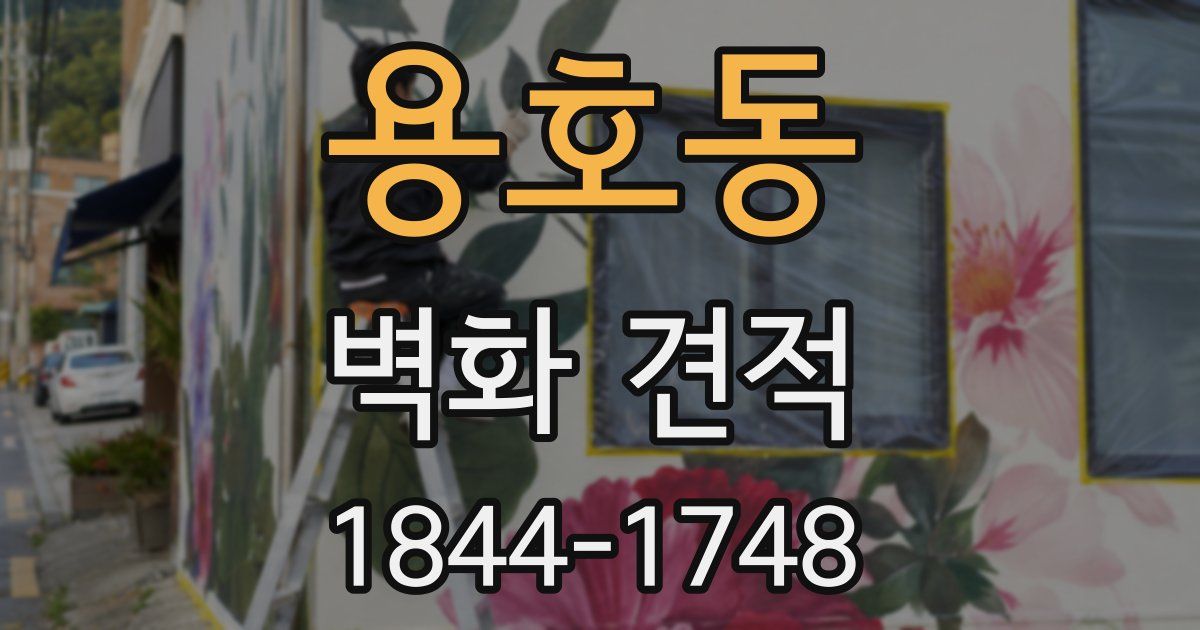 용호동 벽화 견적