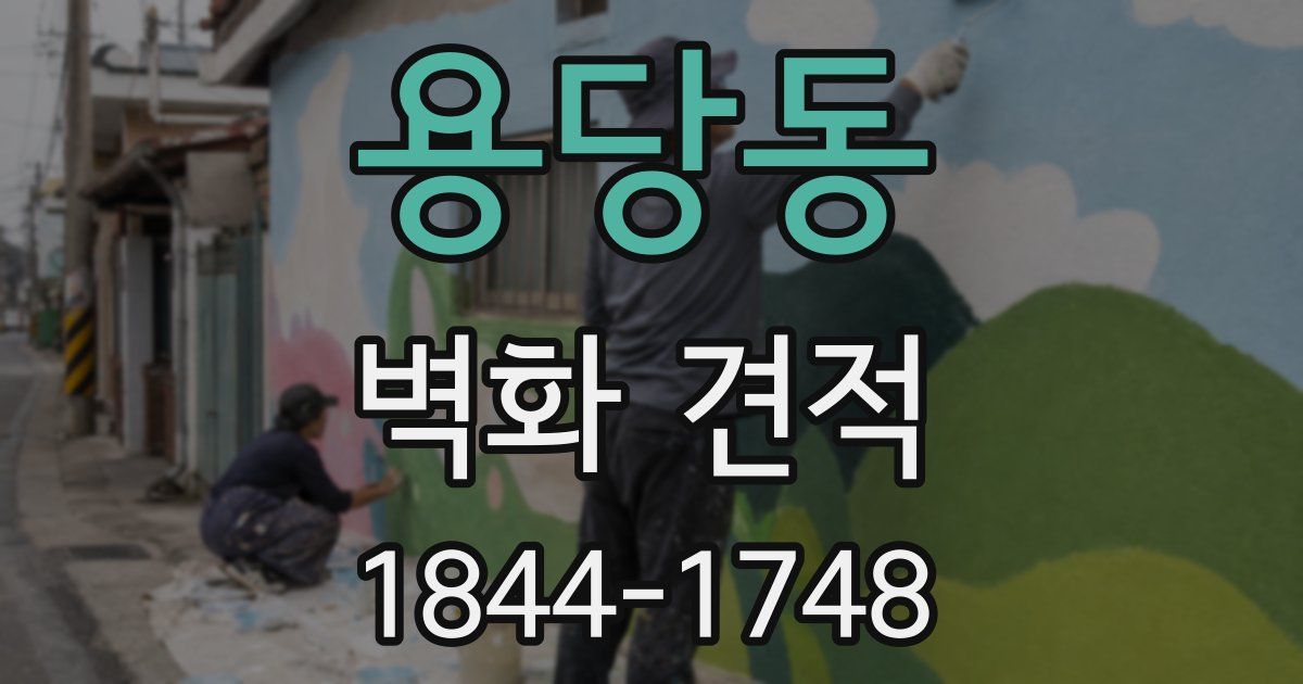용당동 벽화 견적