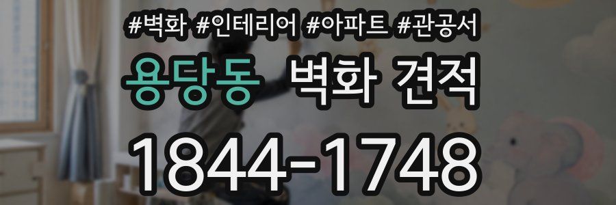용당동 벽화 견적