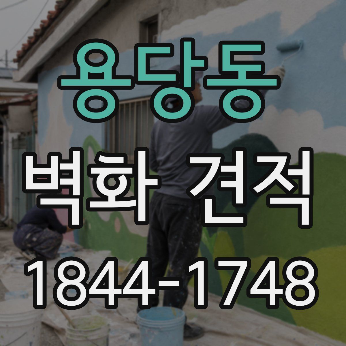 용당동 벽화 견적