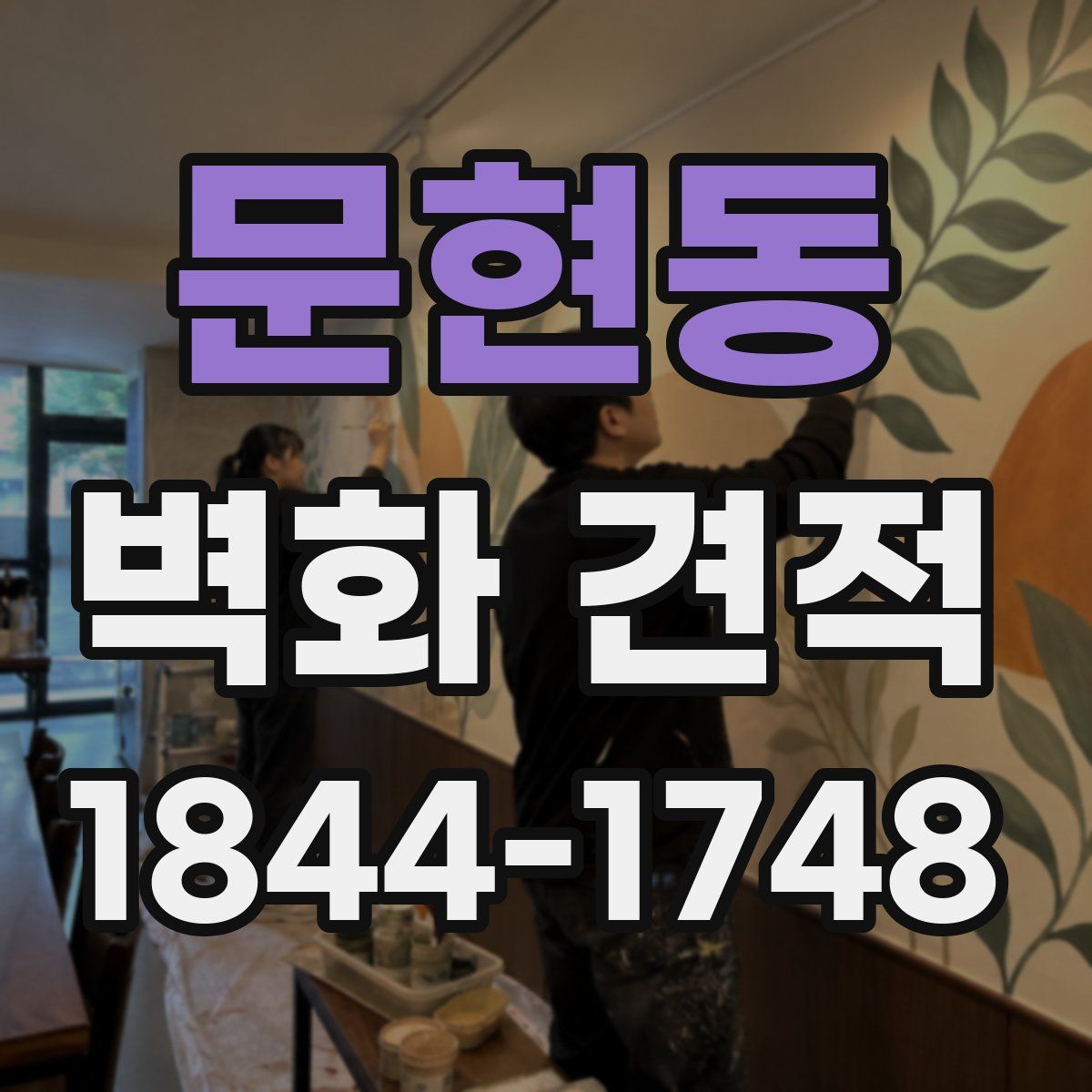 문현동 벽화 견적