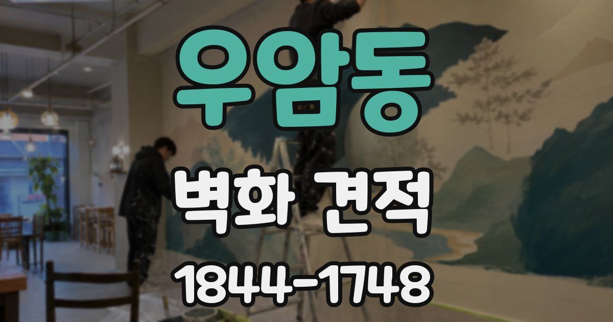 우암동 벽화 견적