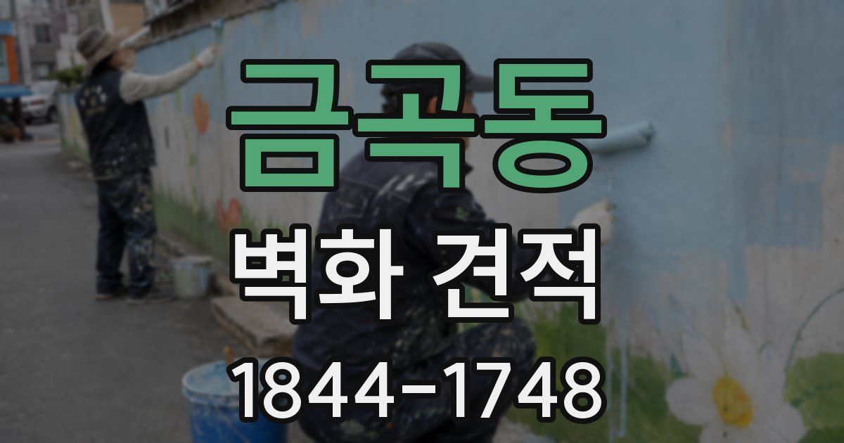 금곡동 벽화 견적