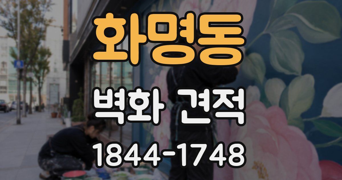 화명동 벽화 견적